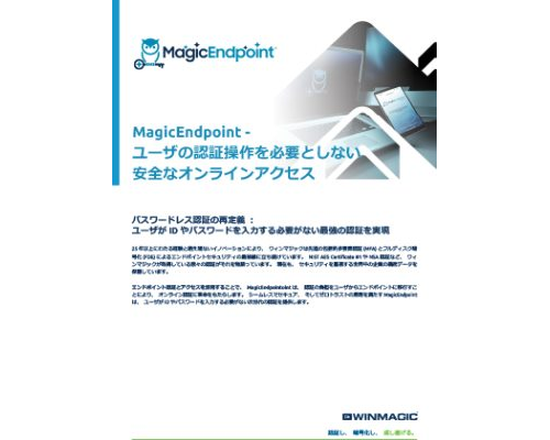 WinMagic MagicEndpoint パンフレット